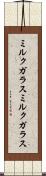 ミルクガラス Scroll