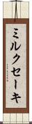 ミルクセーキ Scroll