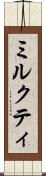 ミルクティ Scroll