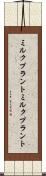 ミルクプラント Scroll