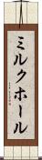 ミルク・ホール Scroll