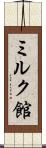 ミルク館 Scroll