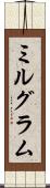 ミルグラム Scroll