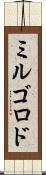 ミルゴロド Scroll