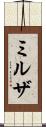 ミルザ Scroll