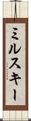 ミルスキー Scroll