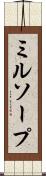 ミルソープ Scroll