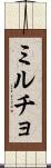 ミルチョ Scroll