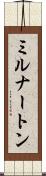 ミルナートン Scroll