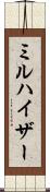 ミルハイザー Scroll
