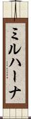 ミルハーナ Scroll
