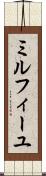 ミルフィーユ Scroll
