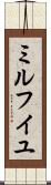 ミルフイユ Scroll