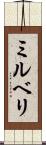 ミルベリ Scroll