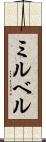ミルベル Scroll