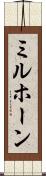 ミルホーン Scroll