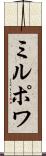 ミルポワ Scroll