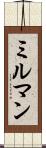 ミルマン Scroll