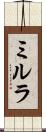ミルラ Scroll
