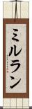 ミルラン Scroll