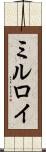 ミルロイ Scroll