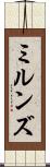 ミルンズ Scroll