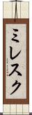 ミレスク Scroll