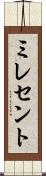 ミレセント Scroll