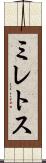 ミレトス Scroll