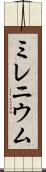 ミレニウム Scroll