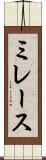 ミレース Scroll