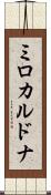 ミロカルドナ Scroll