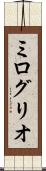ミログリオ Scroll