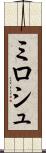 ミロシュ Scroll