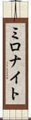 ミロナイト Scroll