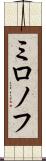 ミロノフ Scroll