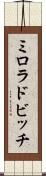 ミロラドビッチ Scroll
