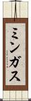 ミンガス Scroll