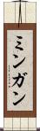 ミンガン Scroll
