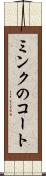 ミンクのコート Scroll