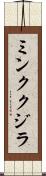 ミンククジラ Scroll