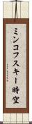 ミンコフスキー時空 Scroll