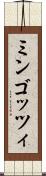 ミンゴッツィ Scroll