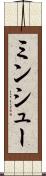 ミンシュー Scroll