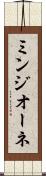 ミンジオーネ Scroll