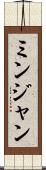 ミンジャン Scroll