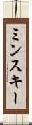 ミンスキー Scroll