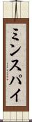 ミンスパイ Scroll