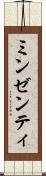ミンゼンティ Scroll