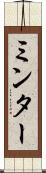 ミンター Scroll